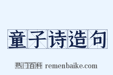 童子诗造句是什么意思的图片